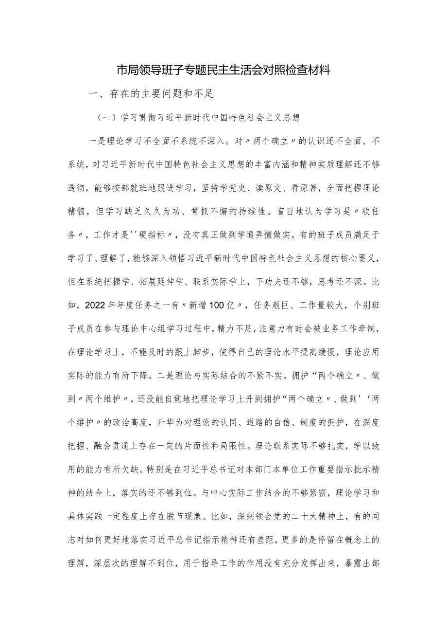 市局领导班子专题民主生活会对照检查材料.docx_第1页