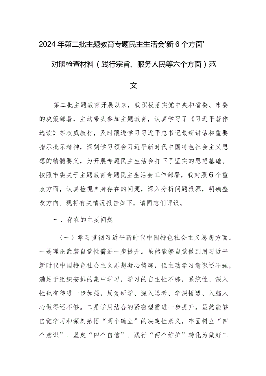 2024年第二批主题教育专题民主生活会“新6个方面”对照检查材料（践行宗旨、服务人民等六个方面）范文.docx_第1页