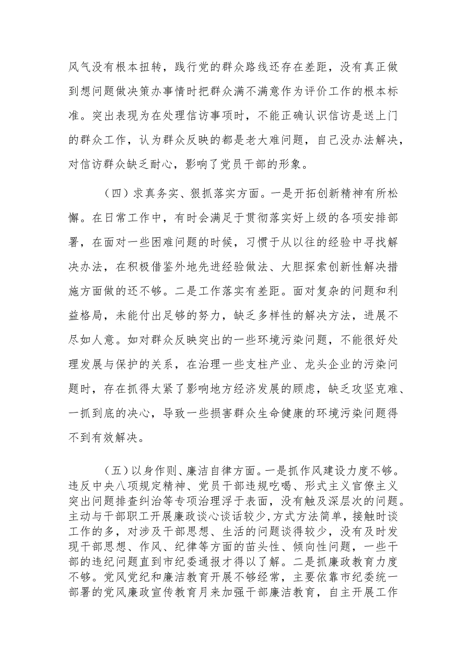 2024年第二批主题教育专题民主生活会“新6个方面”对照检查材料（践行宗旨、服务人民等六个方面）范文.docx_第3页