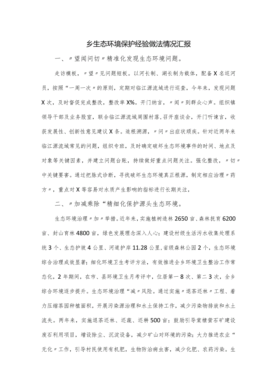 乡生态环境保护经验做法情况汇报.docx_第1页