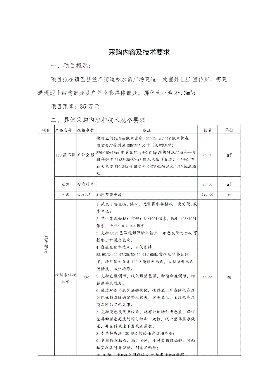 采购内容及技术要求.docx_第1页