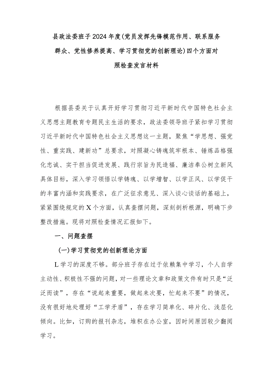 县政法委班子2024年度(党员发挥先锋模范作用、联系服务群众、党性修养提高、学习贯彻党的创新理论)四个方面对照检查发言材料.docx_第1页