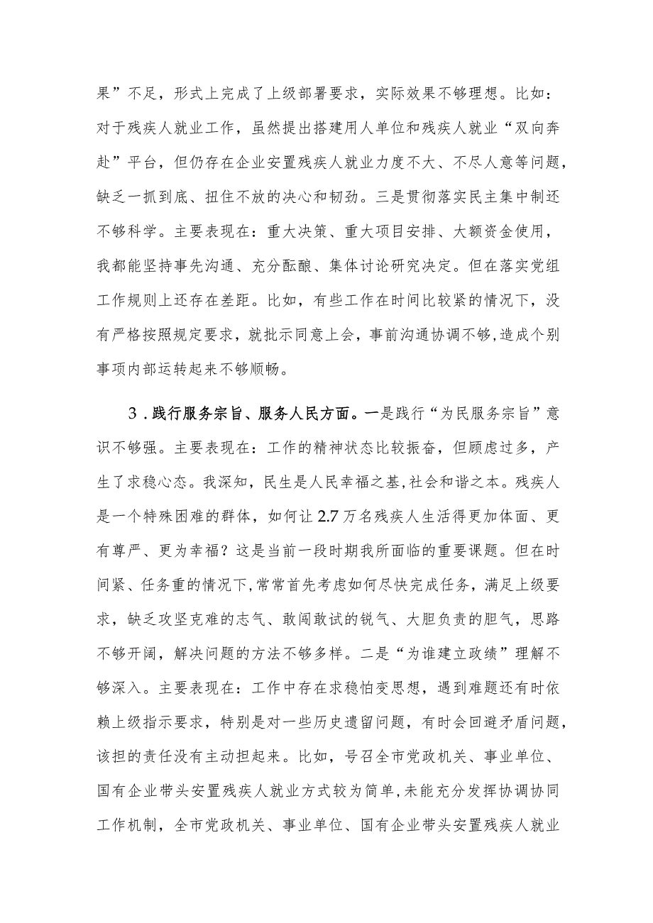 两篇2023年专题民主生活会个人“新六个方面”对照发言材料（以身作则廉洁自律、求真务实狠抓落实、践行宗旨服务人民等）范文.docx_第3页