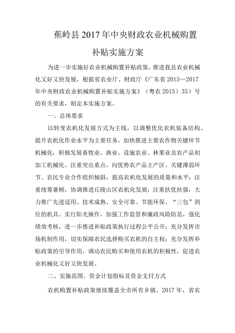 蕉岭县2017年中央财政农业机械购置补贴实施方案.docx_第1页