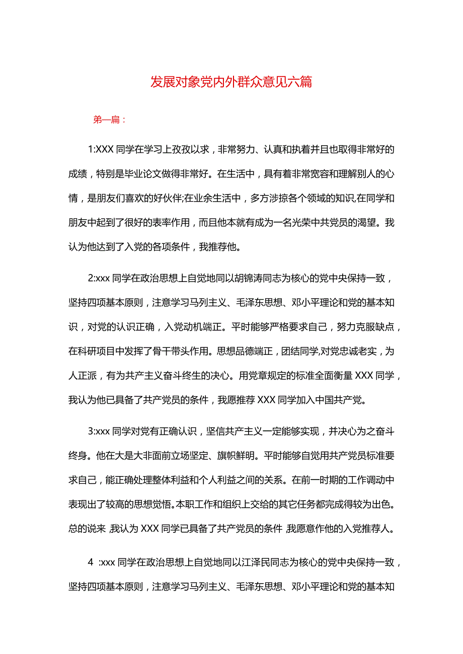 发展对象党内外群众意见六篇.docx_第1页