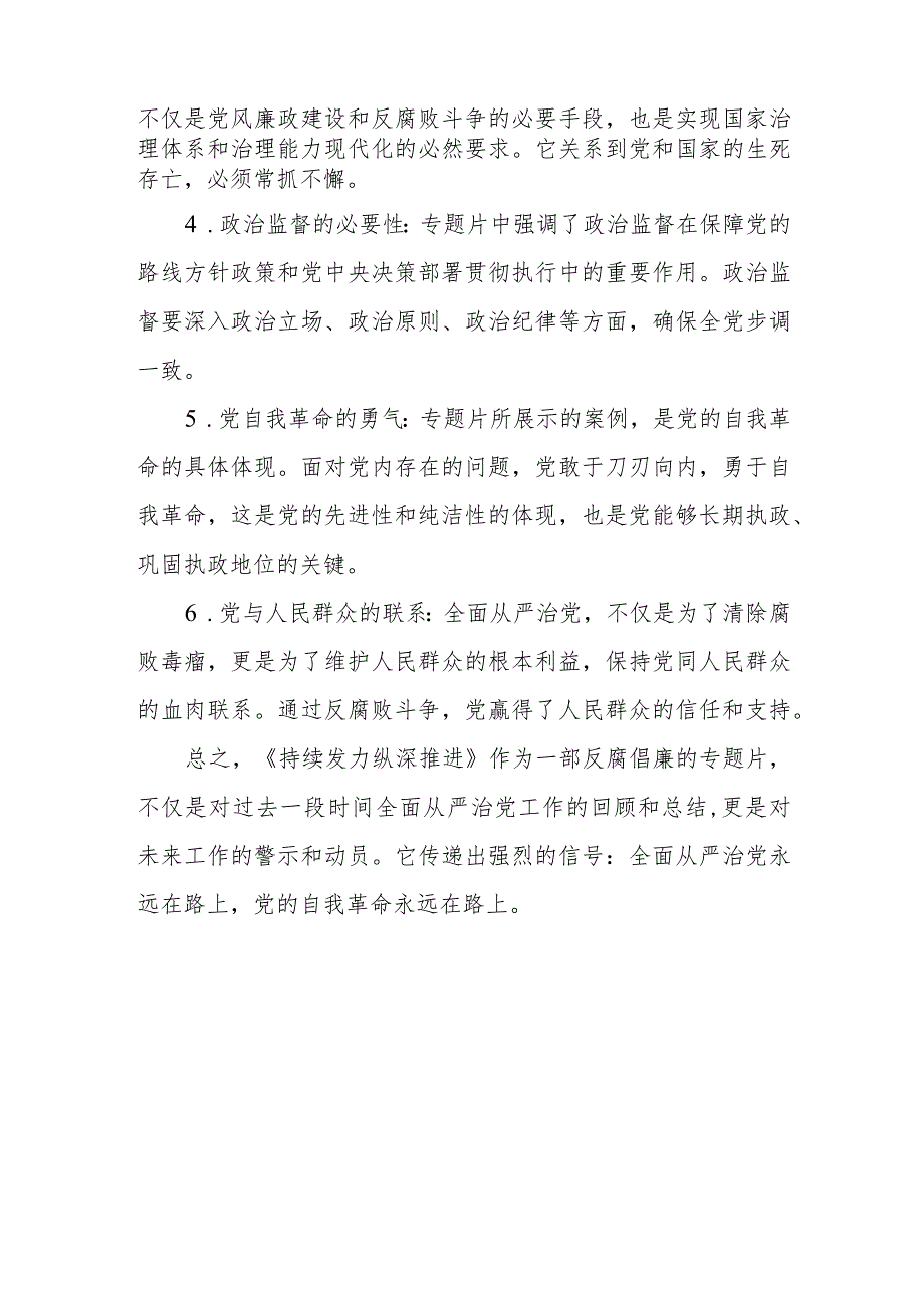 2024电视专题片《持续发力纵深推进》观后感心得体会.docx_第2页