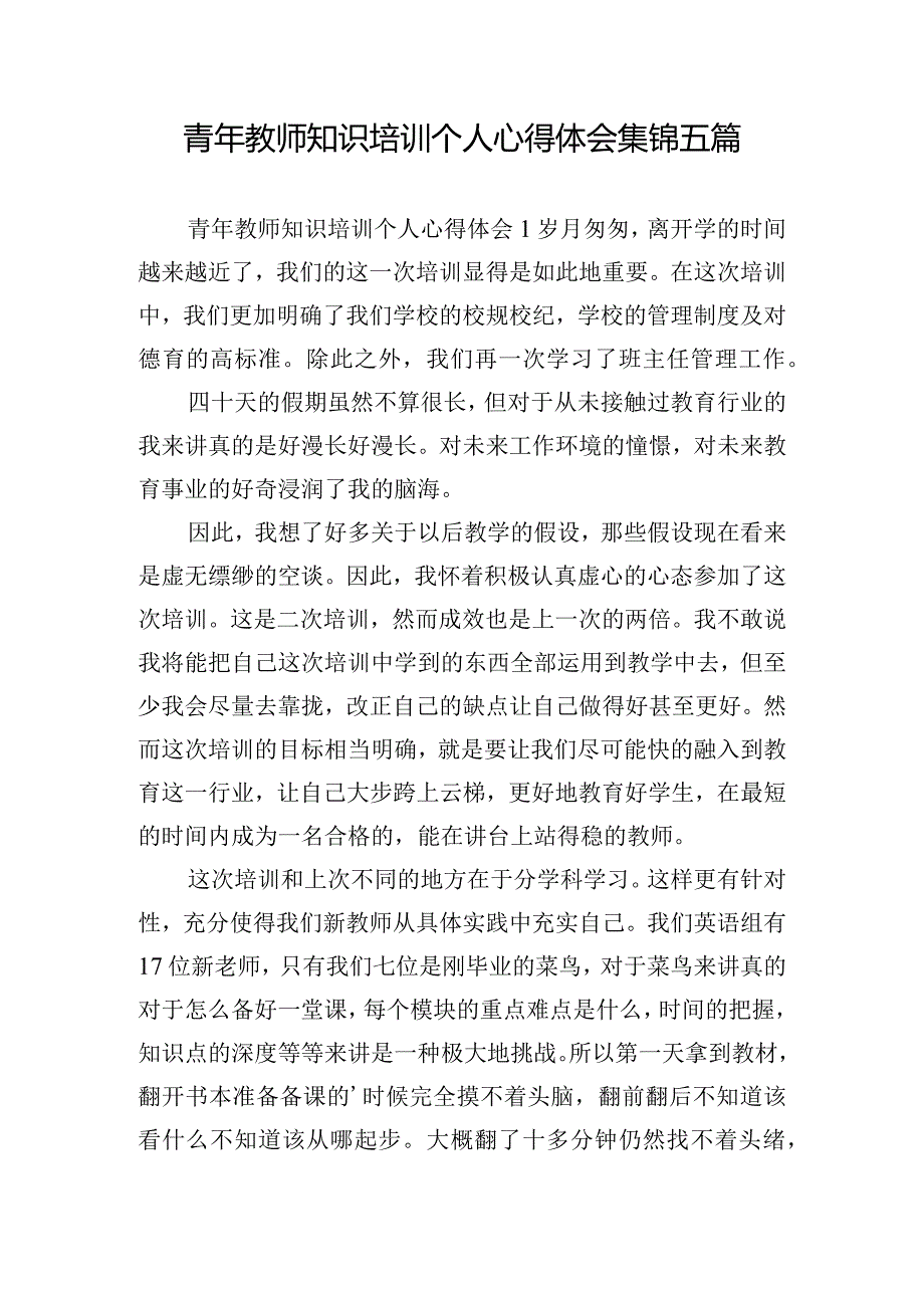 青年教师知识培训个人心得体会集锦五篇.docx_第1页