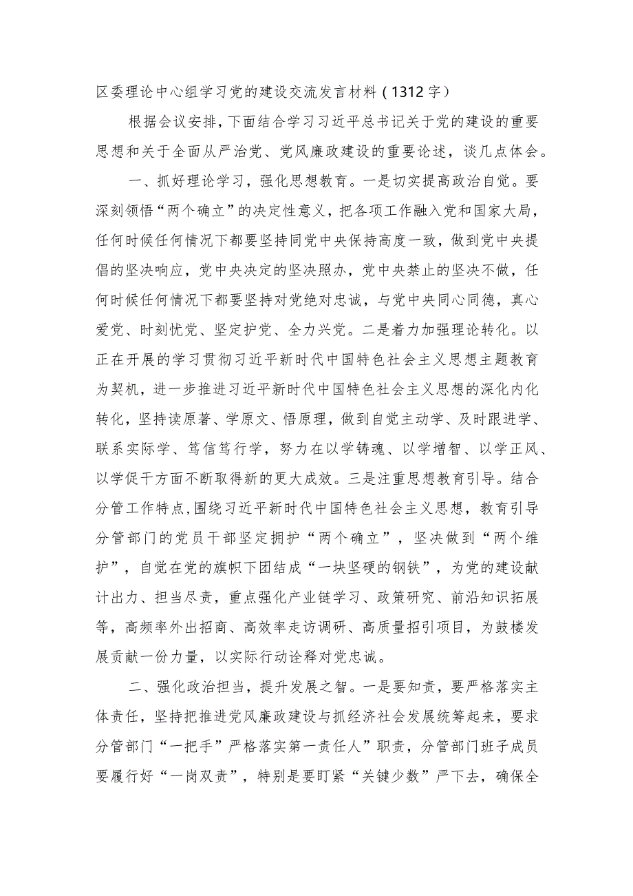 （会前）主题教育理论中心组学习党的建设交流发言材料.docx_第1页