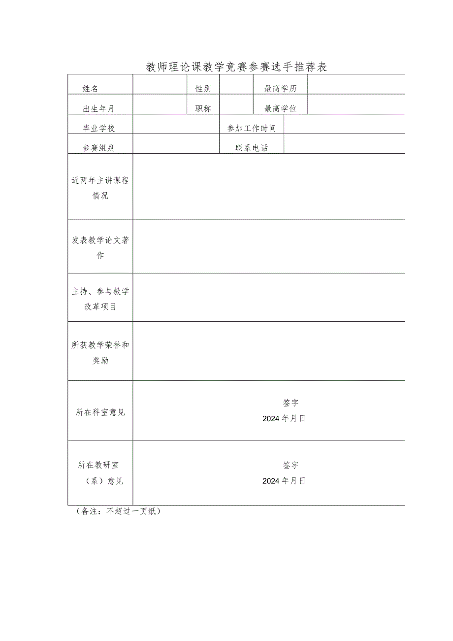 医院第二临床学院教师理论课教学竞赛参赛选手推荐表.docx_第1页