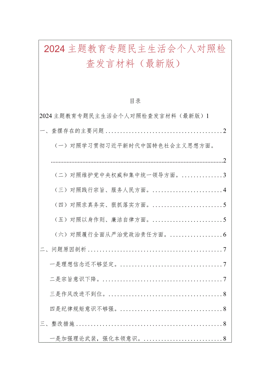 2024主题教育专题民主生活会个人对照检查发言材料.docx_第1页