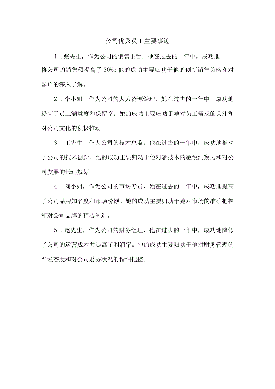 公司优秀员工主要事迹.docx_第1页