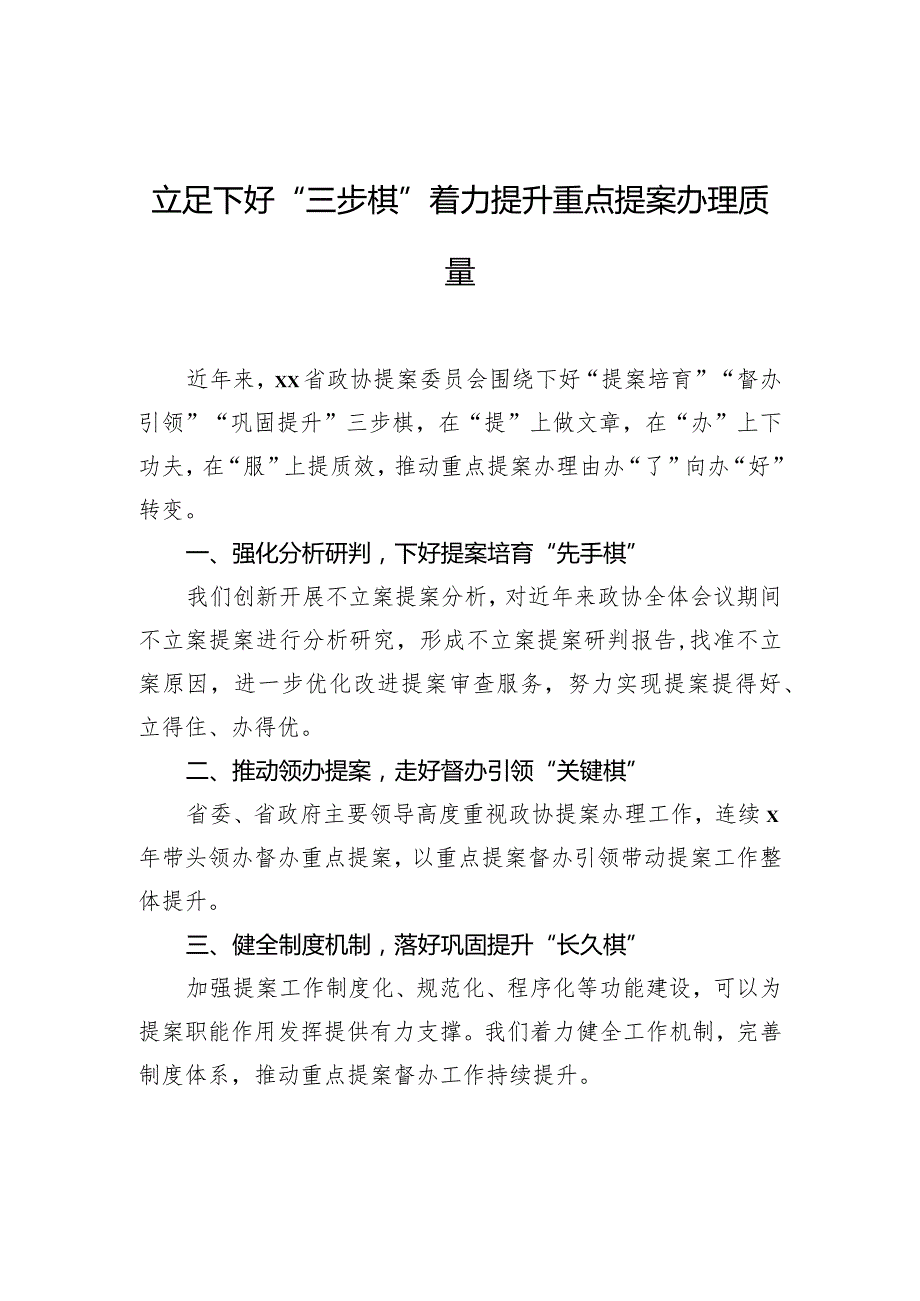 在政协提案工作座谈会上的交流发言材料汇编（6篇）.docx_第2页