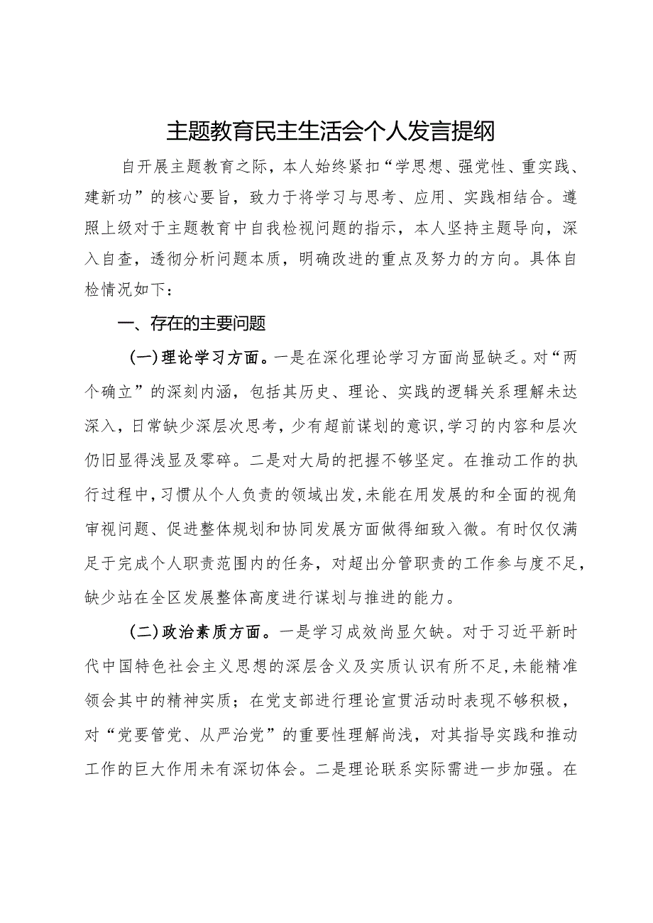 镇党员干部主题教育民主生活会个人发言提纲.docx_第1页