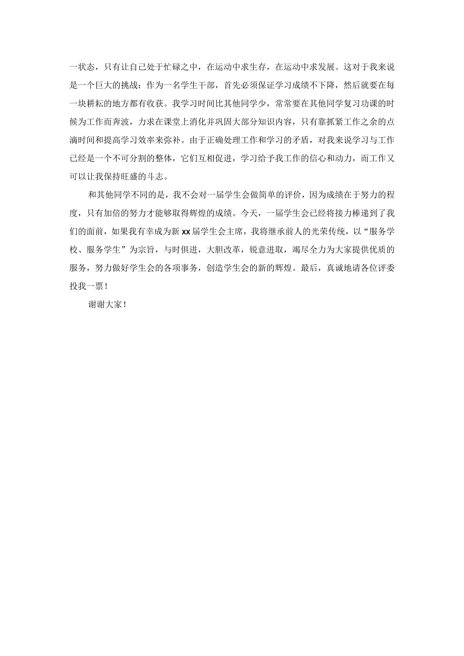 学生会主席竞选演讲稿2.docx_第2页