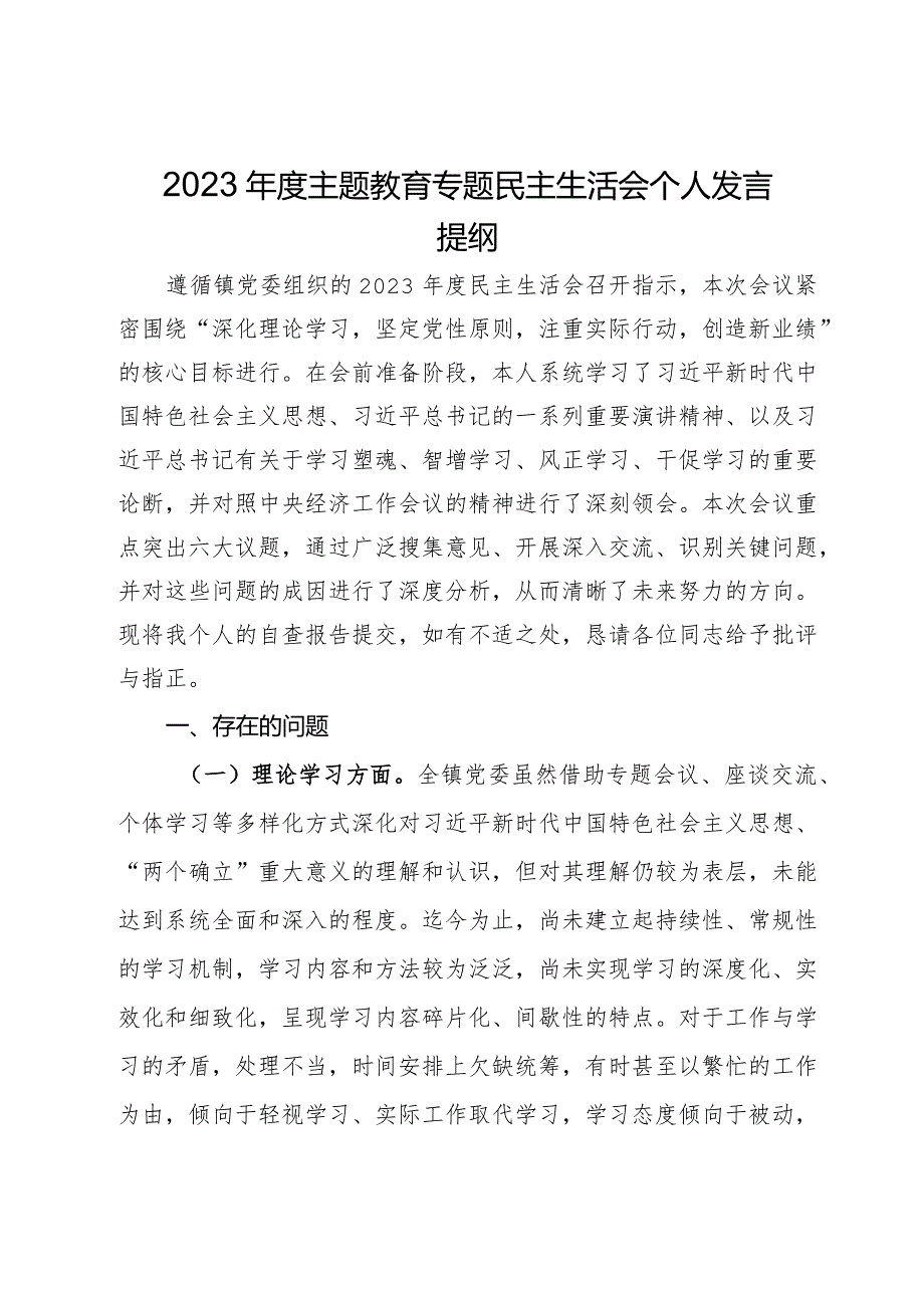 镇党委书记2023年度主题教育专题民主生活会个人发言提纲.docx_第1页