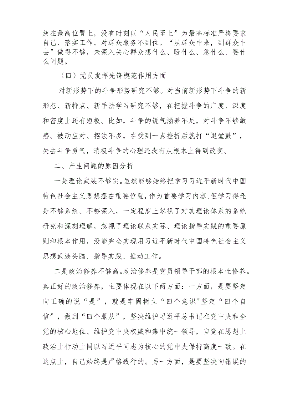 2篇2024年度专题民主生活会对照检查发言材料(党性修养提高、联系服务群众、在学习贯彻党的创新理论、党员发挥先锋模范作用).docx_第3页