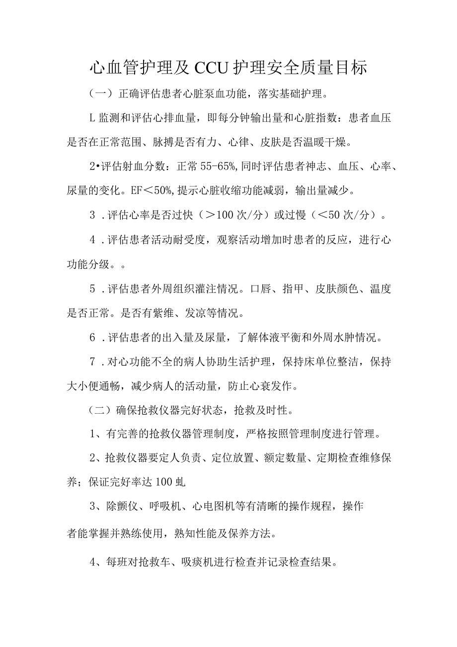 心血管护理及CCU护理安全质量目标.docx_第1页