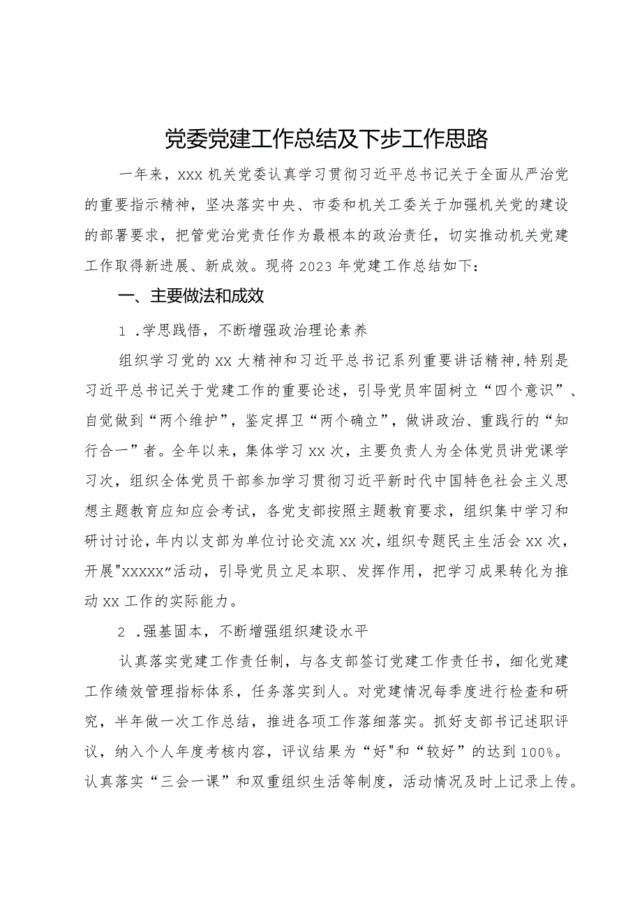 机关党委2023年党建工作总结及下步工作思路.docx_第1页