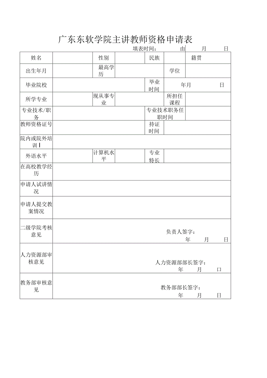 广东东软学院主讲教师资格申请表.docx_第1页