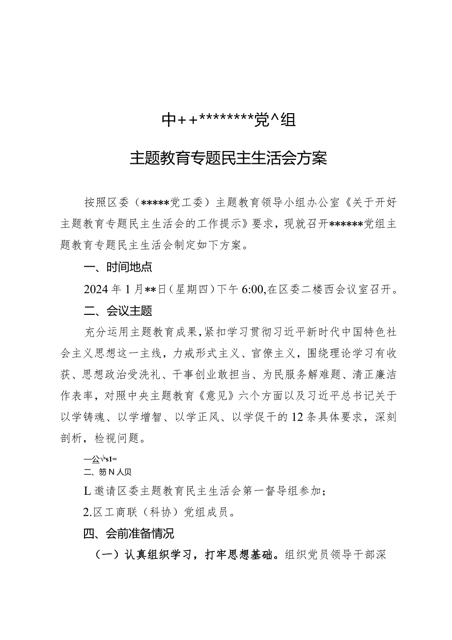 主题教育民主生活会方案.docx_第1页