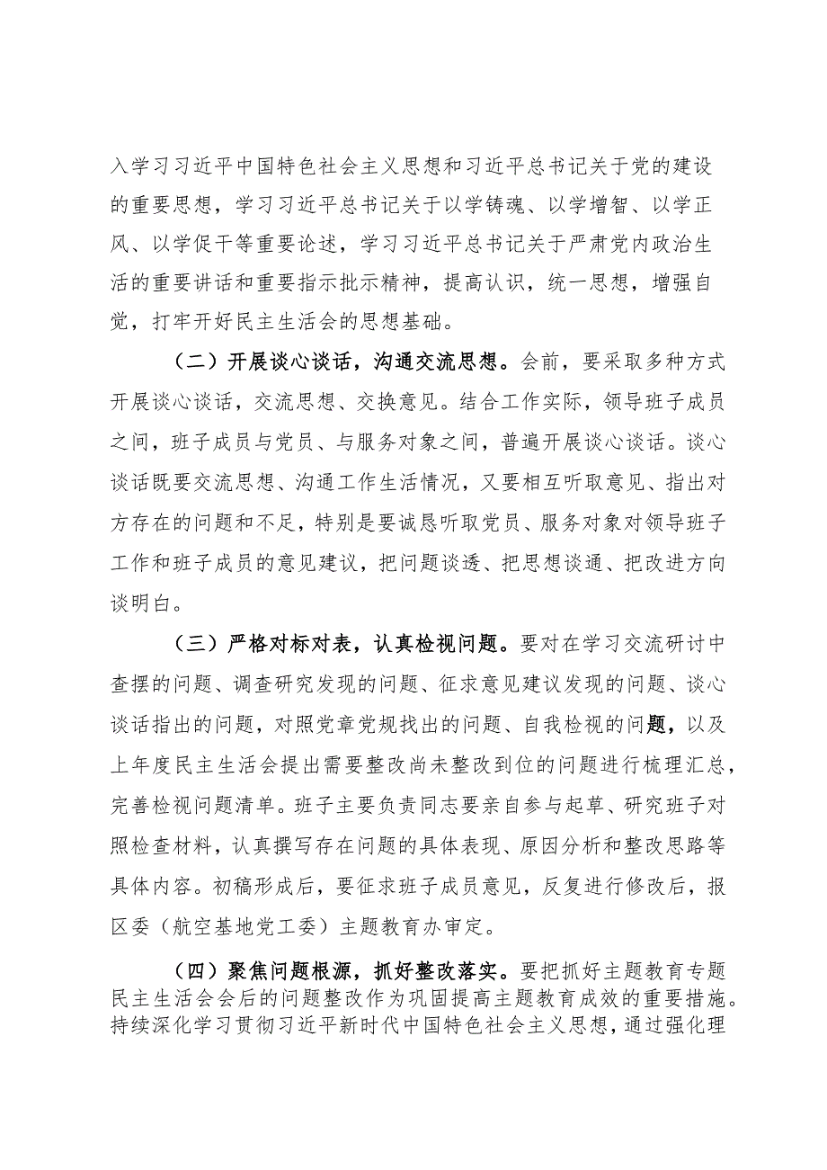 主题教育民主生活会方案.docx_第2页