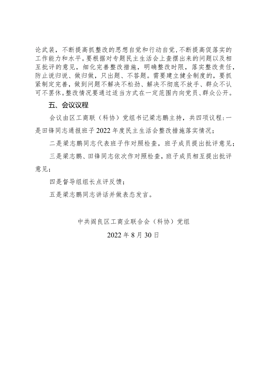 主题教育民主生活会方案.docx_第3页