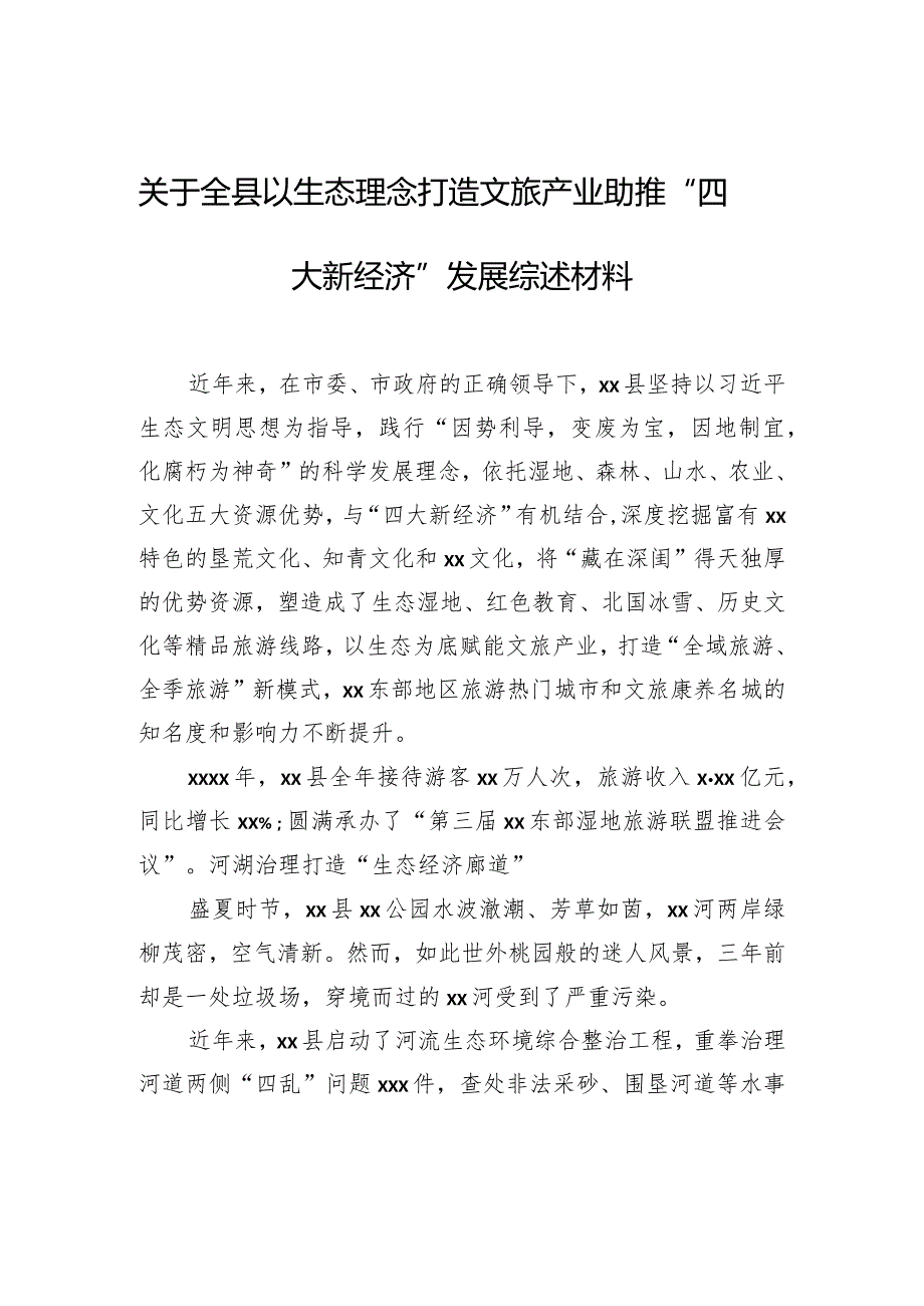 关于全县以生态理念打造文旅产业助推“四大新经济”发展综述材料.docx_第1页