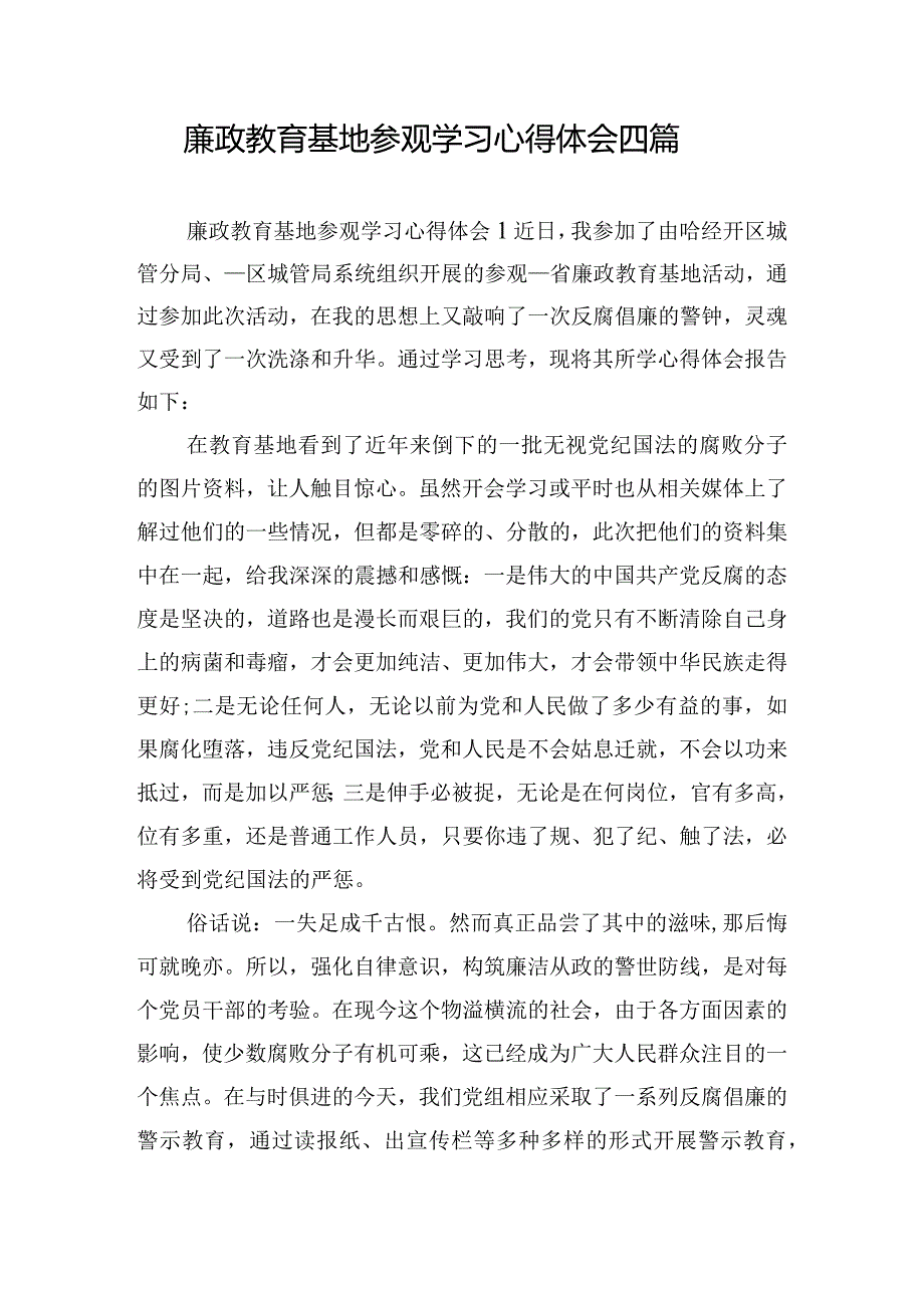 廉政教育基地参观学习心得体会四篇.docx_第1页