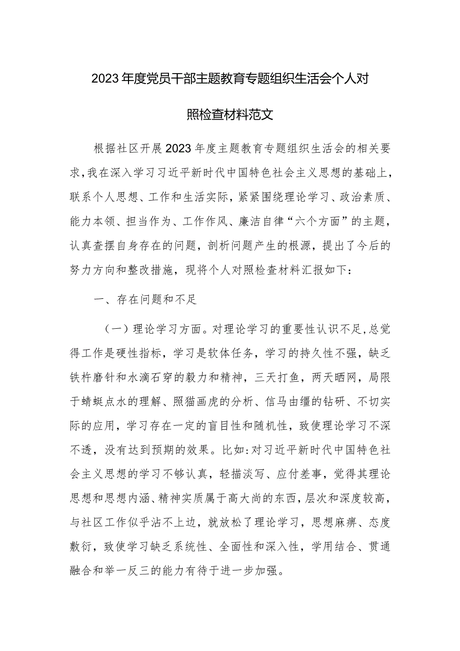 2023年度党员干部主题教育专题组织生活会个人对照检查材料范文.docx_第1页