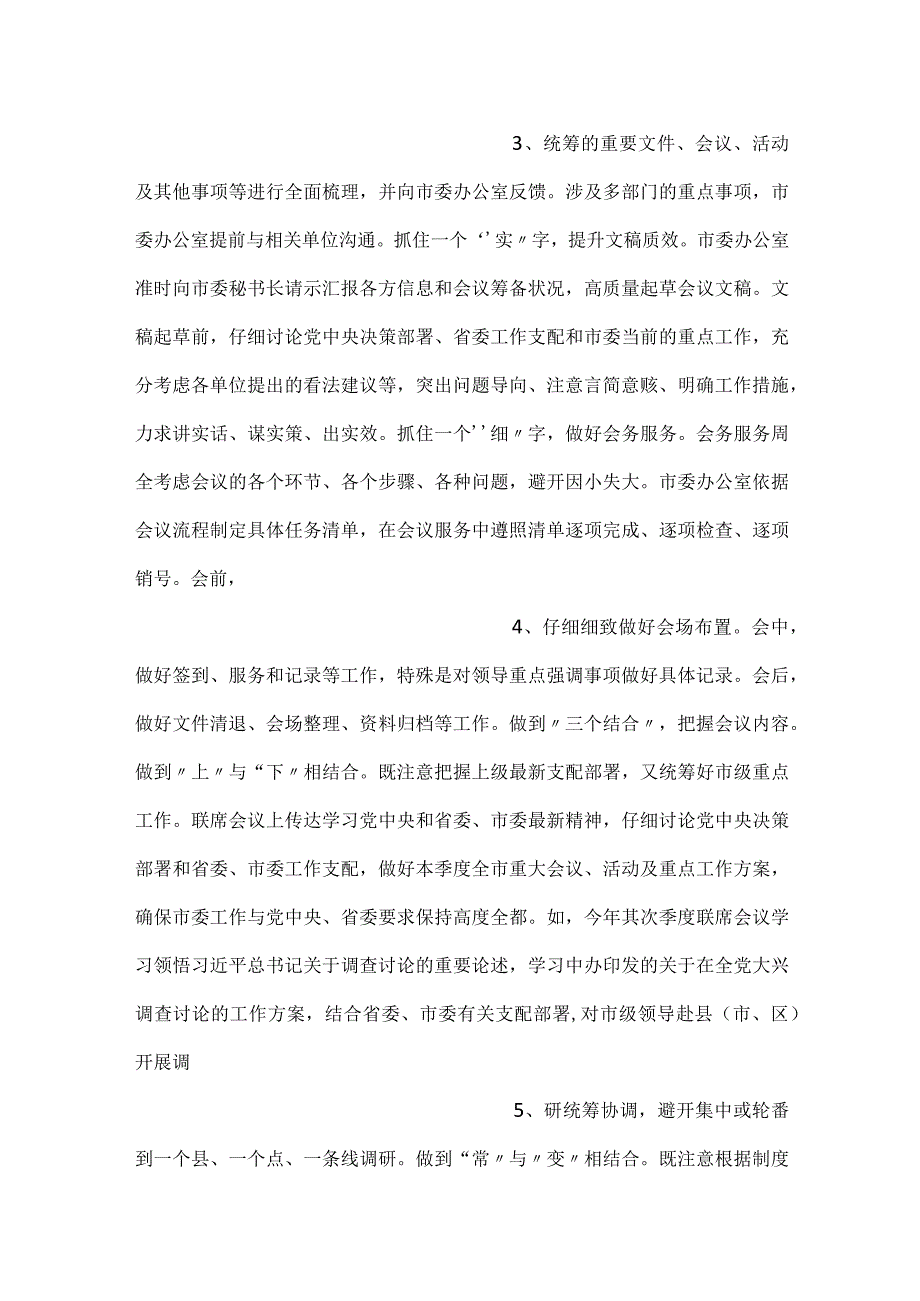 -在全市秘书长联席会议召开总结会上的汇报发言-.docx_第2页