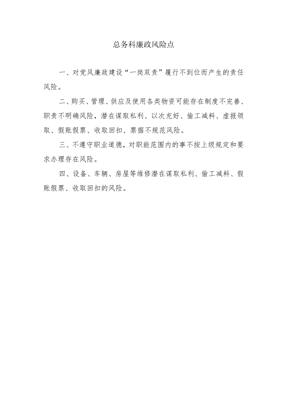 总务科廉政风险点.docx_第1页