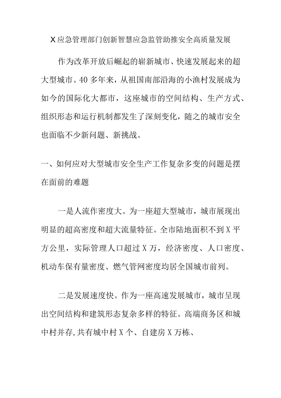 X应急管理部门创新智慧应急监管助推安全高质量发展.docx_第1页