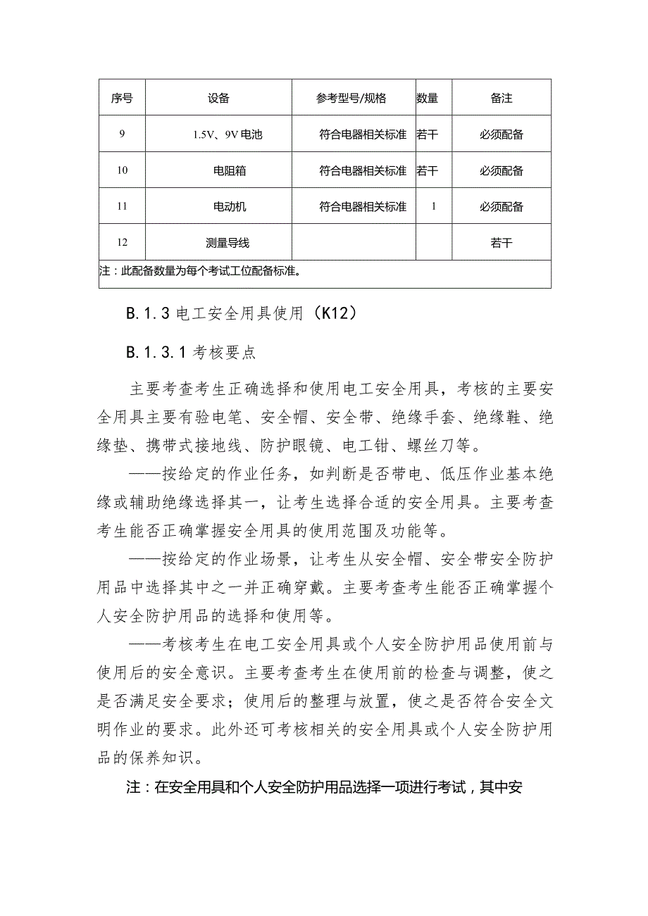 低压电工安全技术实际操作考试.docx_第3页