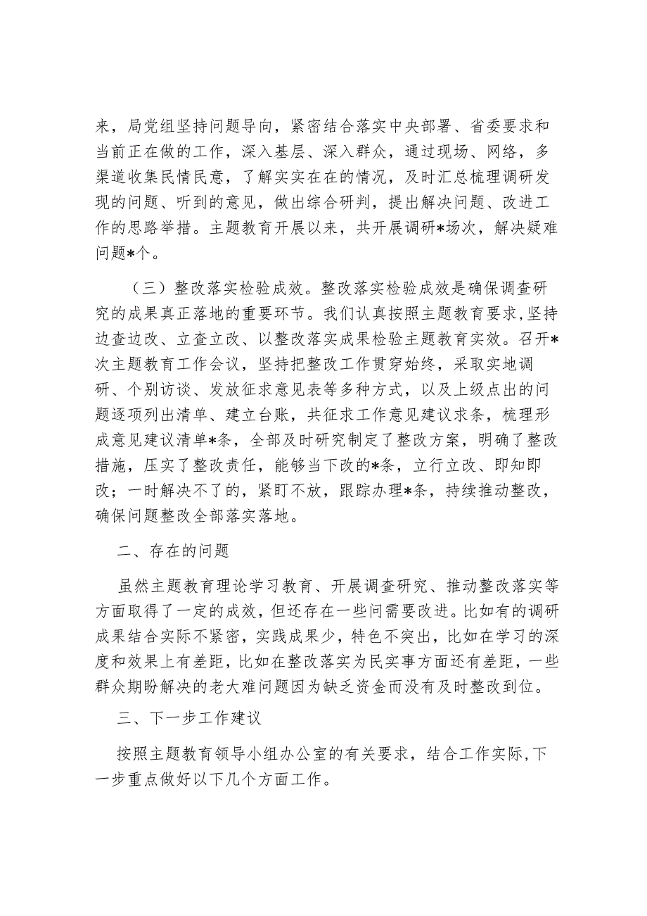 3篇局党组2023-2024年度主题教育自查评估报告.docx_第2页