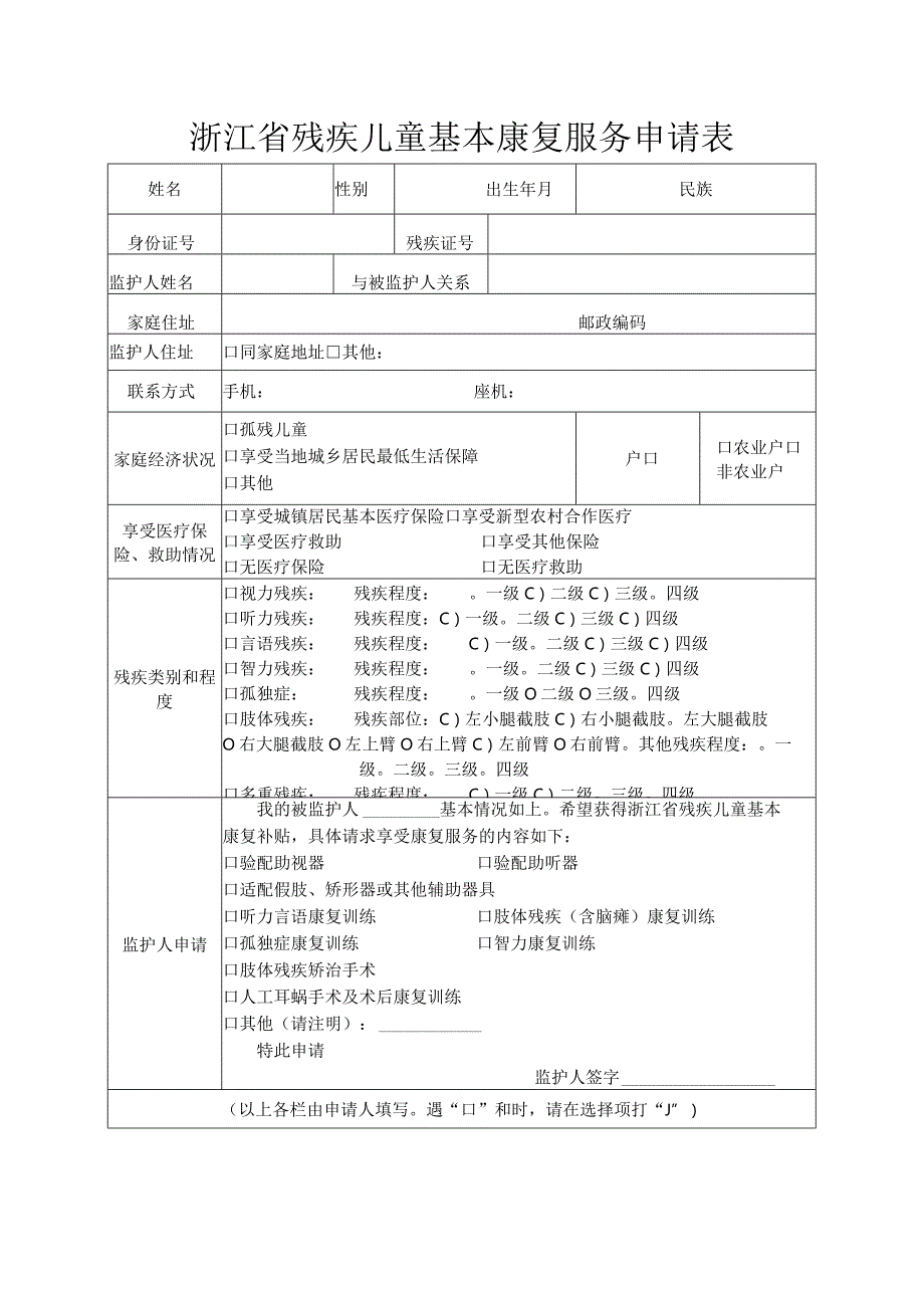 浙江省残疾儿童基本康复服务申请表.docx_第1页