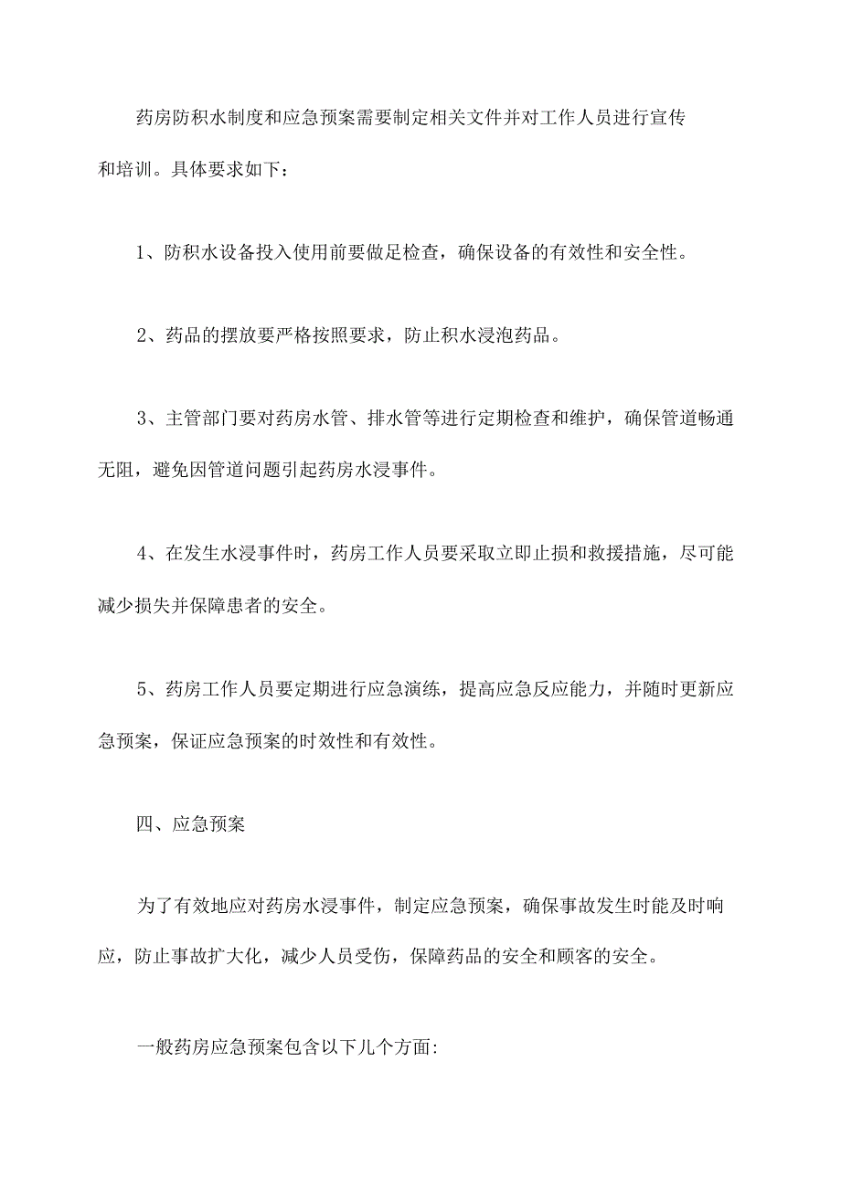 药房防积水制度和应急预案.docx_第2页