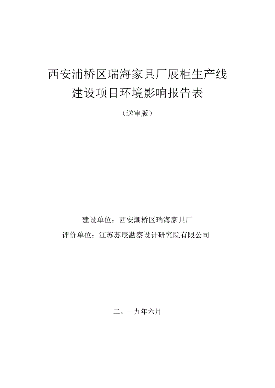 西安灞桥区瑞海家具厂展柜生产线建设项目环境影响报告表.docx_第1页