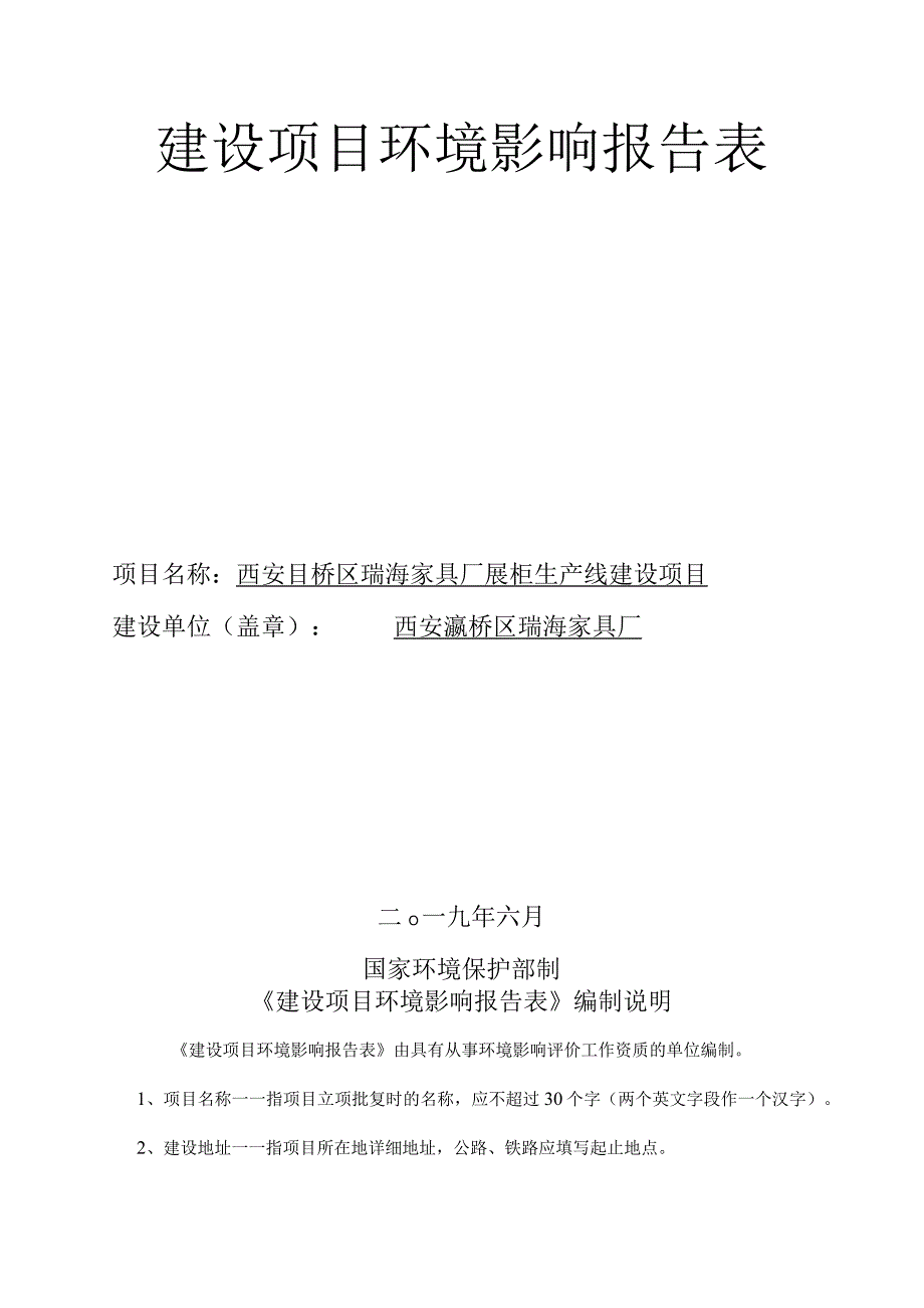 西安灞桥区瑞海家具厂展柜生产线建设项目环境影响报告表.docx_第2页