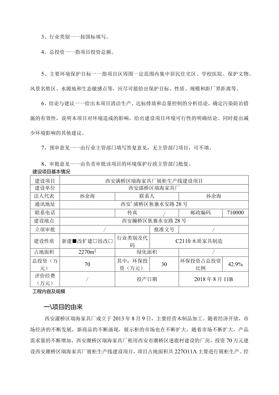 西安灞桥区瑞海家具厂展柜生产线建设项目环境影响报告表.docx_第3页