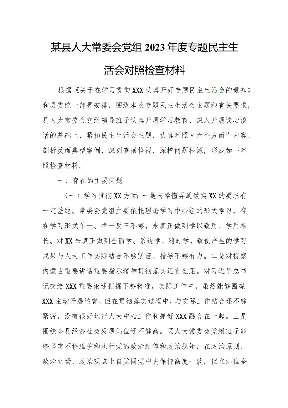 某县人大常委会党组2023年度专题民主生活会对照检查材料.docx_第1页