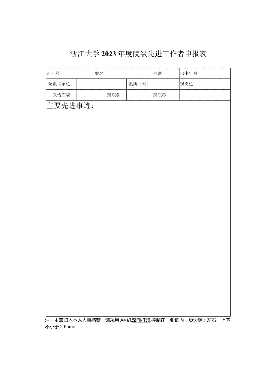 浙江大学2023年度院级先进工作者申报表.docx_第1页