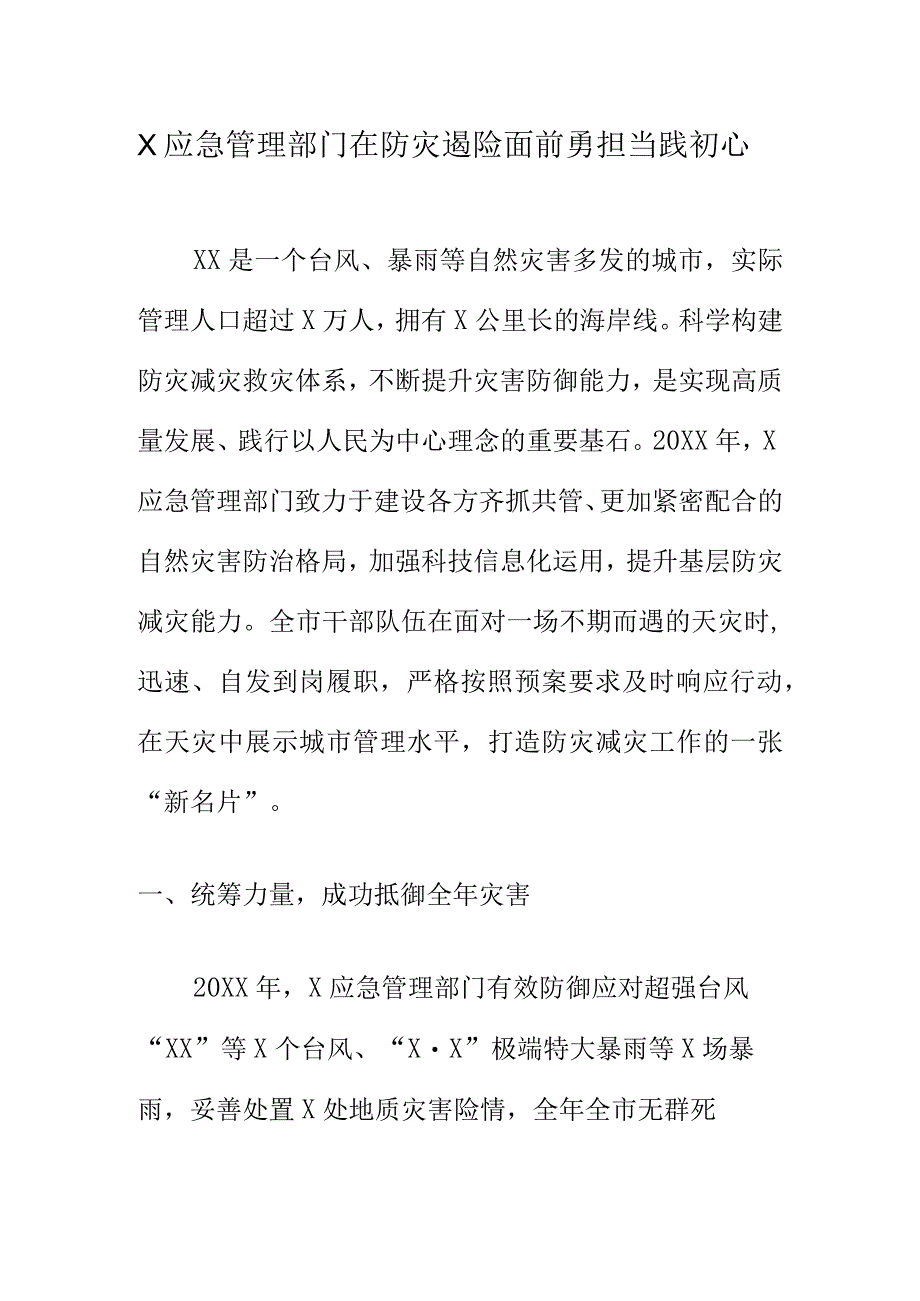 X应急管理部门在防灾遏险面前勇担当践初心.docx_第1页