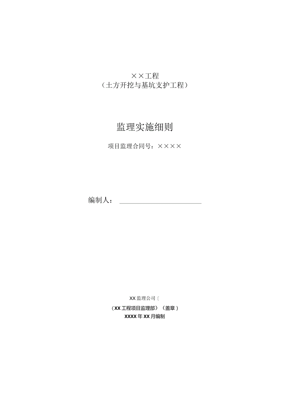 土方开挖与基坑支护工程监理实施细则.docx_第1页