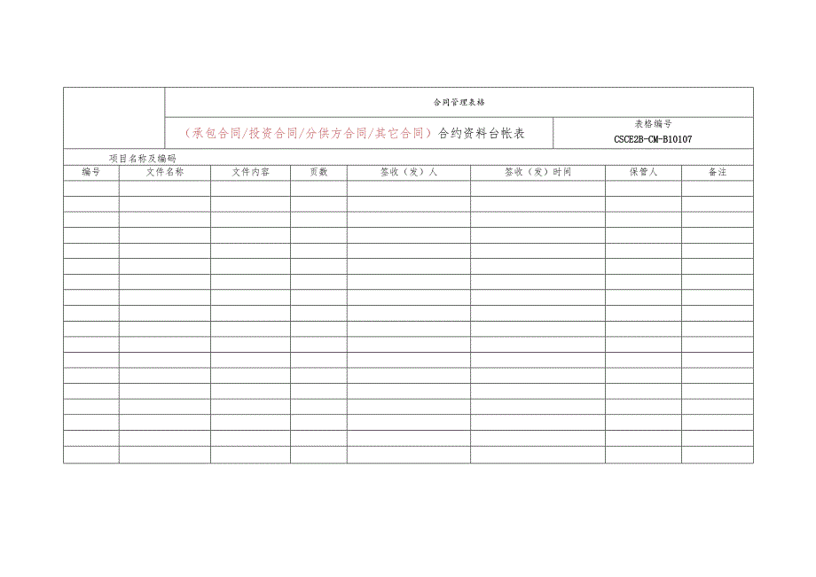 合约资料台账表.docx_第1页