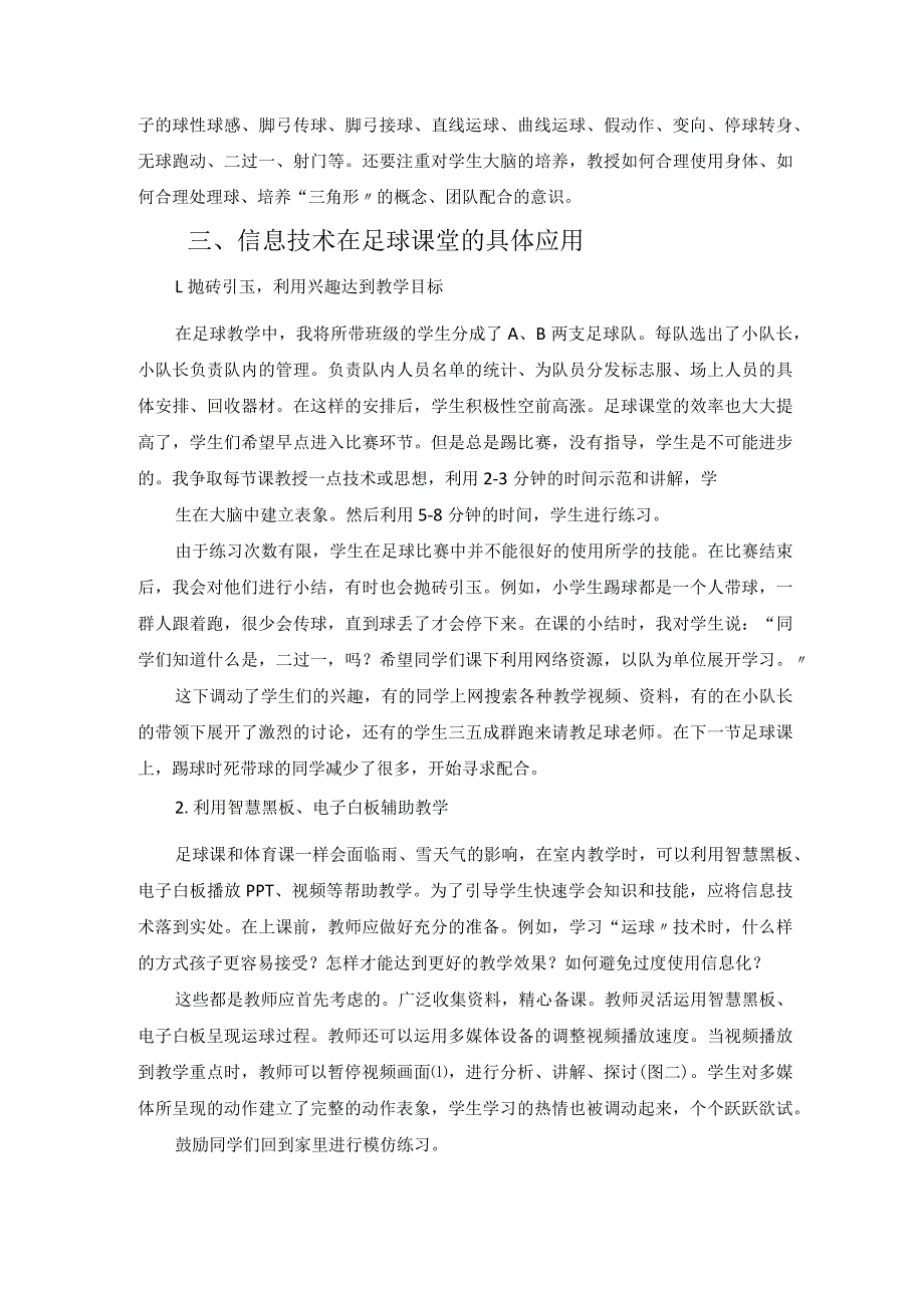 智慧学校背景下信息技术与足球教学融合之研究 论文.docx_第3页