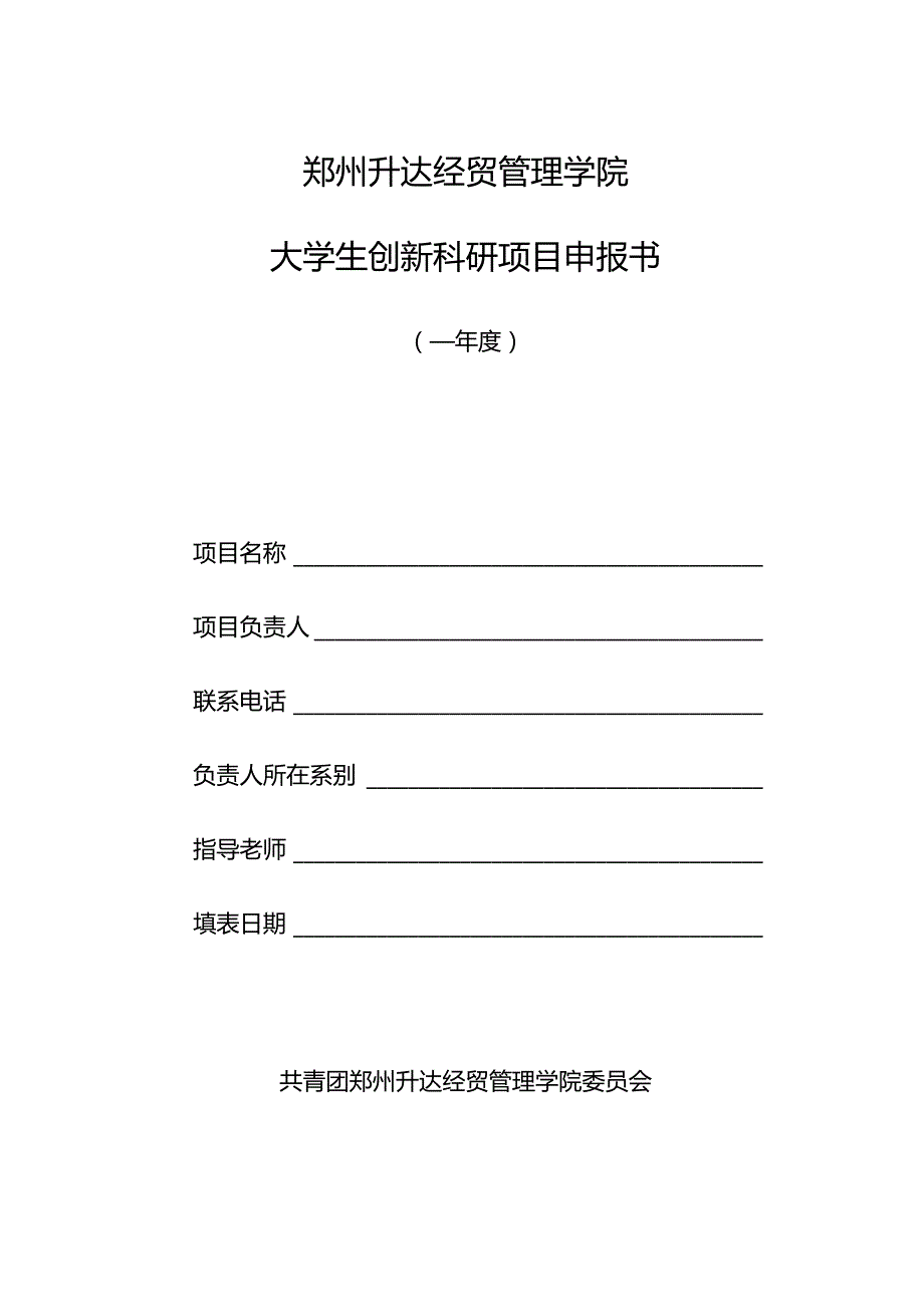 郑州升达经贸管理学院大学生创新科研项目申报书.docx_第1页