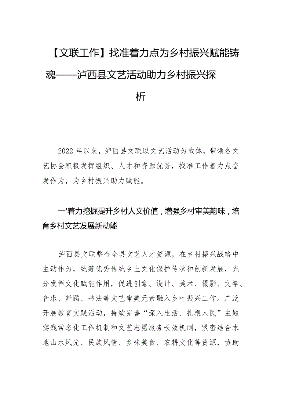 【文联工作】找准着力点 为乡村振兴赋能铸魂——泸西县文艺活动助力乡村振兴探析.docx_第1页