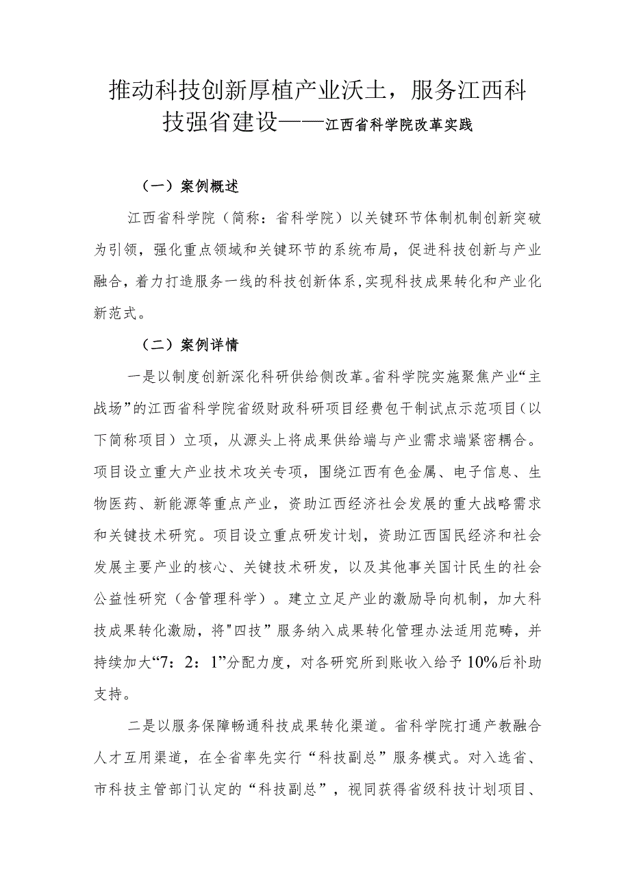 推动科技创新厚植产业沃土服务江西科技强省建设——江西省科学院改革实践.docx_第1页