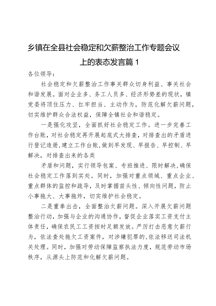 乡镇在全县社会稳定和欠薪整治工作专题会议上的表态发言2篇.docx_第1页