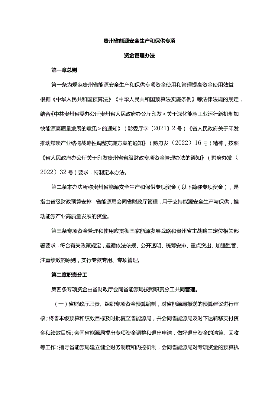 《贵州省能源安全生产和保供专项资金管理办法》全文及解读.docx_第1页